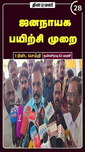 1 நிமிட செய்தி | நள்ளிரவு 12 மணி | 17-03-2026 | 1 Minutes News | Dinamalar