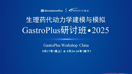 GastroPlus 中国研讨班2025现场