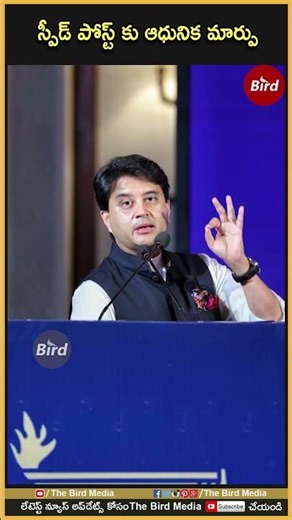స్పీడ్ పోస్ట్ కు ఆధునిక మార్పు | #changes In #speedpost #post #speedpostnews #birdmedia