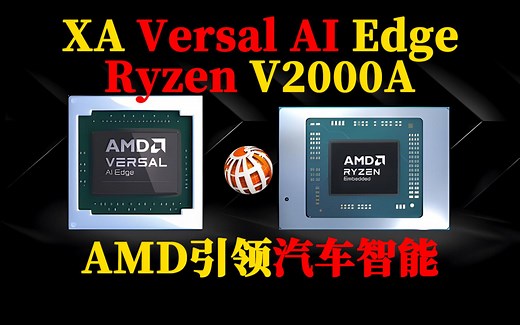 AMD引领汽车智能革命，CES 2024发布XA Versal AI Edge和锐龙嵌入式