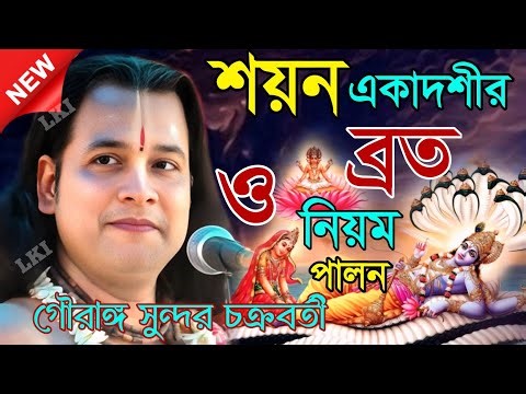 একাদশীর ব্রত ও নিয়ম পালন শয়ন একাদশী ২০২৫, গৌরাঙ্গ সুন্দর চক্রবর্তী [Kirtan gouranga sundar]