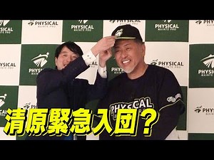 Kiyohara joins the team urgently?