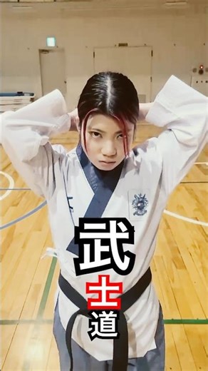 #戦い#道#武士道#空手#テコンドー