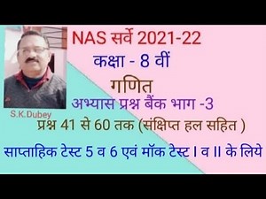 NAS Survey 8th maths#सप्ताह 5 व 6 एवं मॉक टेस्ट I&II हेतु #अभ्यास प्रश्न 41 से 60#संक्षिप्त हल सहित#