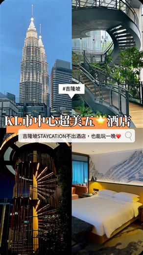 Fun橙玩翻大马 on Instagram: "🇲🇾吉隆坡 Staycation不出酒店也能玩一晚‼️ 这次的行程很简单，没有排景点，也没有赶时间。 一走进酒店，就决定哪都不去了。 房间很新，空间很舒服，不是那种浮夸型的设计， 但每一个角落都待得住。 我很喜欢他们把吉隆坡早期的街头涂鸦元素， 和现代设计融合在一起，住在这里， 会觉得自己还在城市里，但节奏已经慢下来了。 傍晚没有特别安排，去 rooftop bar 坐一会， 再到无边泳池游泳吹风。 不吵、不赶，时间刚刚好。 房间里有阳台，夜晚还能看到 KLCC。 回到房间直接点了宵夜外卖。 这种不出门的夜晚，反而更放松。 隔天早上，上楼吃早餐。 自助选择很多，慢慢吃、慢慢聊， 然后再回房间收拾。 原来在吉隆坡，不出酒店，也能好好玩一晚。 📍 Hyatt Centric City Centre Kuala Lumpur 🚗 17,Jln Sultan Ismail, Kuala Lumpur, 50250 KL. 🌍 Google map : https://maps.app.goo.gl/CmntU3TWCfNc4GzbA �