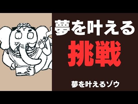 【夢を叶えるゾウ】夢を叶えるのに必要なのは挑戦することの意味とは？