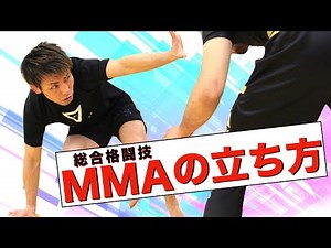 MMA【総合格闘技】の立ち方