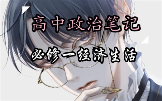 高中政治笔记感觉挺全的，分享一下。（材料来自于网络）