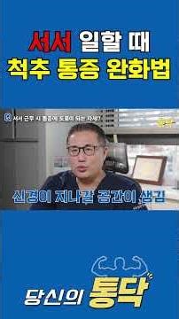 협착증 통증 완화 꿀팁 #협착증 #허리디스크 #협착증운동 #협착증 #허리디스크 #협착증운동 #척추협착증 #정형외과 #당신의통닥 #장병근