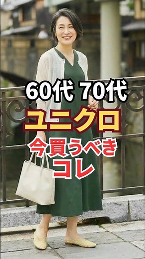60代70代【ユニクロ夏ベストバイ】今すぐ買うべきアイテム3選！猛暑まで使える着痩せコーデ #60代ファッション #プチプラ #70代ファッション #ユニクロ