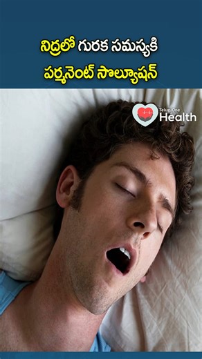 Teluguone - Health on Instagram: "నిద్రలో గురక సమస్యకి పర్మనెంట్ సొల్యూషన్ | TeluguOneHealth #snoring #fbreels #instagram #reelsitfeelsit #TeluguOneHealth #viralshorts #SnoringSolution #TeluguHealthTips"
