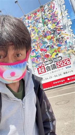 【散歩してみた】ニコニコ超会議2026(幕張メッセ)[2026年4月26日(日)]~ 千葉県千葉市美浜区~