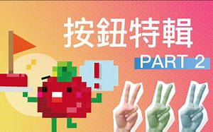 [懒番茄] Arduino #9 - 逻辑？旗标？按钮特辑 Part.2