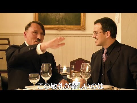 ヒトラー、みんなが敬礼してくれないと悩み明かす／映画『帰ってきたヒトラー』特別映像