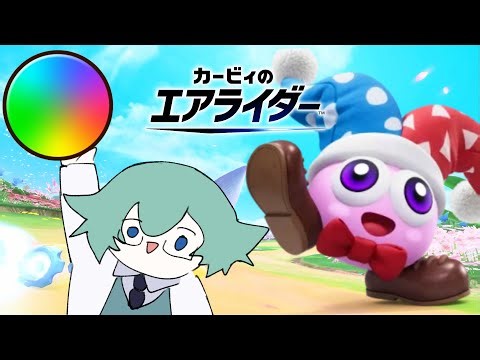【マルク専】俺はプログラマーじゃなくてプレイヤーなんだが？【カービィのエアライダー】