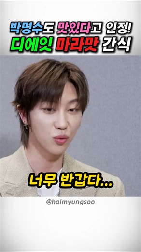 세븐틴 디에잇이 어릴때부터 먹었다는 마라맛 쫀드기 간식! 박명수도 맛있대요! #연예인 #먹방 #꿀템 #쿠팡추천템