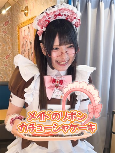 メイドのリボンカチューシャケーキを楽しもう！