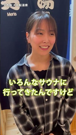 熱い想いを感じるサウナ空間【大阪・入船温泉】#サウナ #サウナー #サウナ女子 #白間美瑠 #みるるん #ととのう #sauna