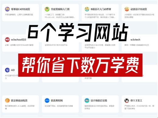 这6个免费学习网站，包含大量精品教程资源，再也不用花冤枉钱了！