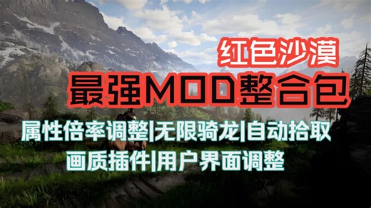【红色沙漠】最强MOD整合包2.0！属性修改 无限骑龙 商人改进 玩法增强，超多功能祝您体验倍增！