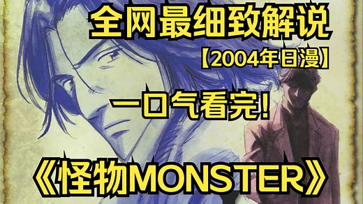 一口气看完4K画质神作《怪物MONSTER》讲述的是柏林墙倒下以后，政治动荡之时，借由主人公约翰所做的一连串罪行的“恶”......