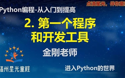 2.第一个Python程序和PyCharm工具-Python编程从入门到精通--适合于三年级以上的小朋友
