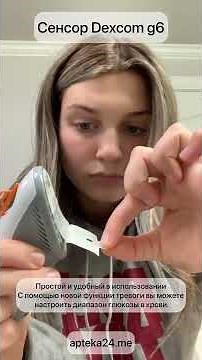 Сенсоры Dexcom g6 в наличии. Маленький, удобный, точный!