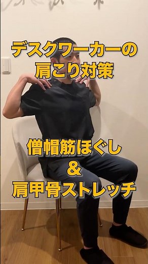 【デスクワーク 肩こり 肩甲骨 ストレッチ】長時間のデスクワークによる肩こりでお悩みの方必見★デスクワーク中の肩こり対策に（肩甲骨ストレッチ） #shorts #肩こり #肩こりストレッチ