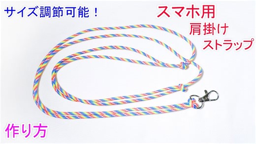 サイズ自由で調整可能｜パラコードのスマホ用肩掛けストラップ