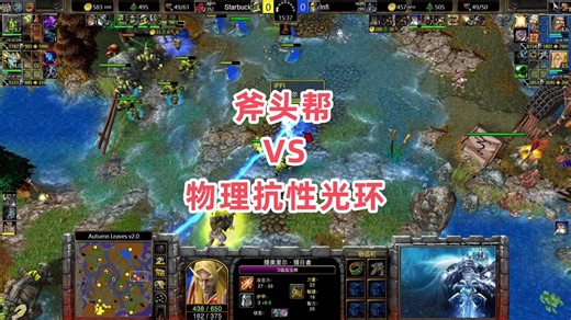 斧头帮VS物理抗性光环 魔兽争霸3大帝解说 Infi vs Starbuck AL