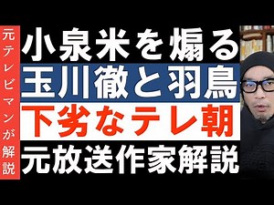備蓄米放出フィーバーに加担するテレ朝の罪【玉川徹氏のデタラメ】日本のコメ問題は自作自演