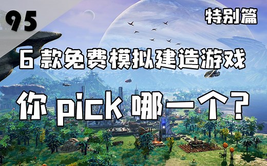 6款免费模拟建造游戏，这个视频解决你的选择困难症！