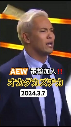 オカダカズチカ！AEWへ電撃加入！#オカダカズチカ #AEW #プロレス #新日本プロレス#shorts #youtube #google#おすすめ