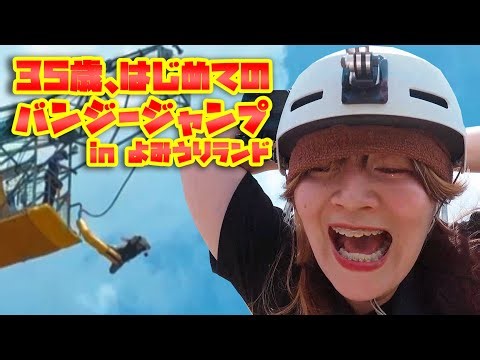 バンジージャンプ飛びましたよ！！【 #バンジージャンプ #よみうりランド 】