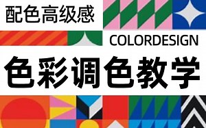 零基础玩转色彩！B站首套完整版基础色彩理论教学视频！设计小白一个视频弄懂调色原理！PS色彩基础教程合集，色彩原理 调色案例