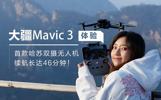 大疆Mavic 3【体验】：大疆首款哈苏双摄无人机！