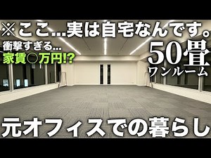 【変わった間取り】え…ワンルームで50畳！？元オフィスで家として住める物件が広すぎた件