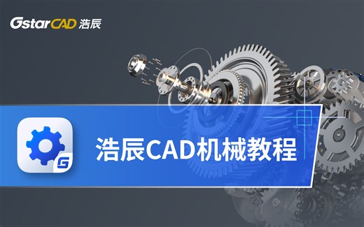 浩辰CAD机械软件使用教程