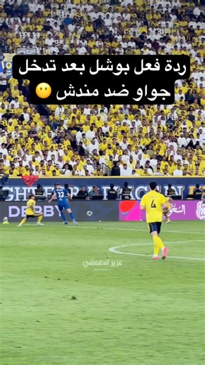 ردة فعل بوشل بعد تدخل جواو ضد مندش 😶. #الهلالر#النصر #دوري_روشن_السعودي