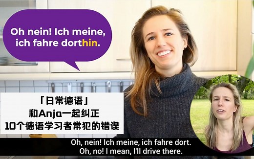 【日常德语】10个德语学习者常犯的错误 - Learn German with Anja - Folge 154 - GERMAN MISTAKES