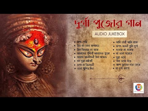 দুর্গা পুজোর গান | Durga Pujor Gaan | Audio Jukebox