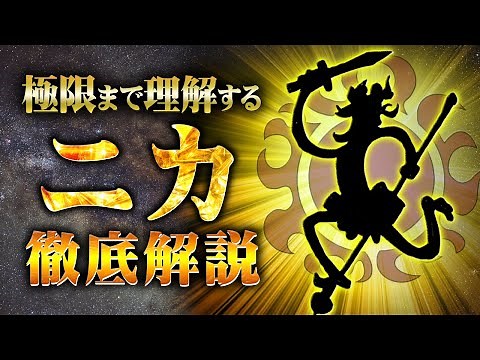 【総集編】太陽の神〝ニカ〟を極限まで理解する徹底解説