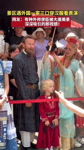 At the scenic spot, a foreign family of three dressed in Hanfu watches the performance!