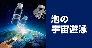 【無重量】泡の宇宙遊泳 ｜ 自由研究におすすめ！家庭でできる科学実験シリーズ「試してフシギ」｜ NGKサイエンスサイト ｜ 日本ガイシ株式会社
