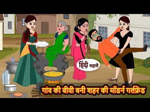 गांव की बीवी बनी शहर की मॉडर्न गर्लफ्रेंड | Stories in Hindi | Short Stories | Saas Bahu | Funny