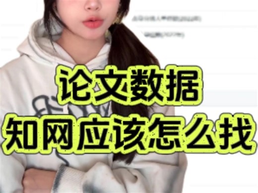 如何用知网检索论文数据