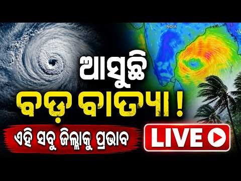 🔴Live | ଆସୁଛି ବଡ ବାତ୍ୟା ! | Cyclone Threat Looms | Odisha Weather Update | Argus News