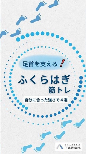 【ふくらはぎの筋トレ｜自分に合った強さで4選】#足首トレーニング#むくみ解消#足の疲れ#自宅トレーニング#簡単エクササイズ#初心者OK#レベル別トレーニング#足#歩行#足から人生を支える#下北沢病院