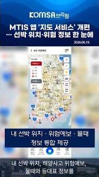 MTIS 앱 '지도 서비스' 개편… 선박 위치·위험 정보 한 눈에
