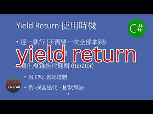 (C#) yield return 是什麼？ 好用嗎？告訴你使用時機！